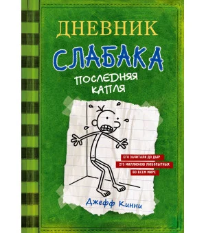 Дневник слабака-3. Последняя капля