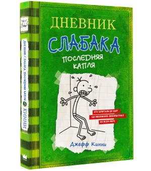 Дневник слабака-3. Последняя капля