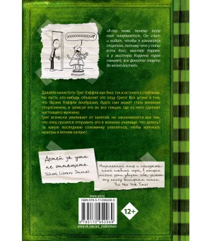 Дневник слабака-3. Последняя капля