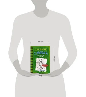 Дневник слабака-3. Последняя капля