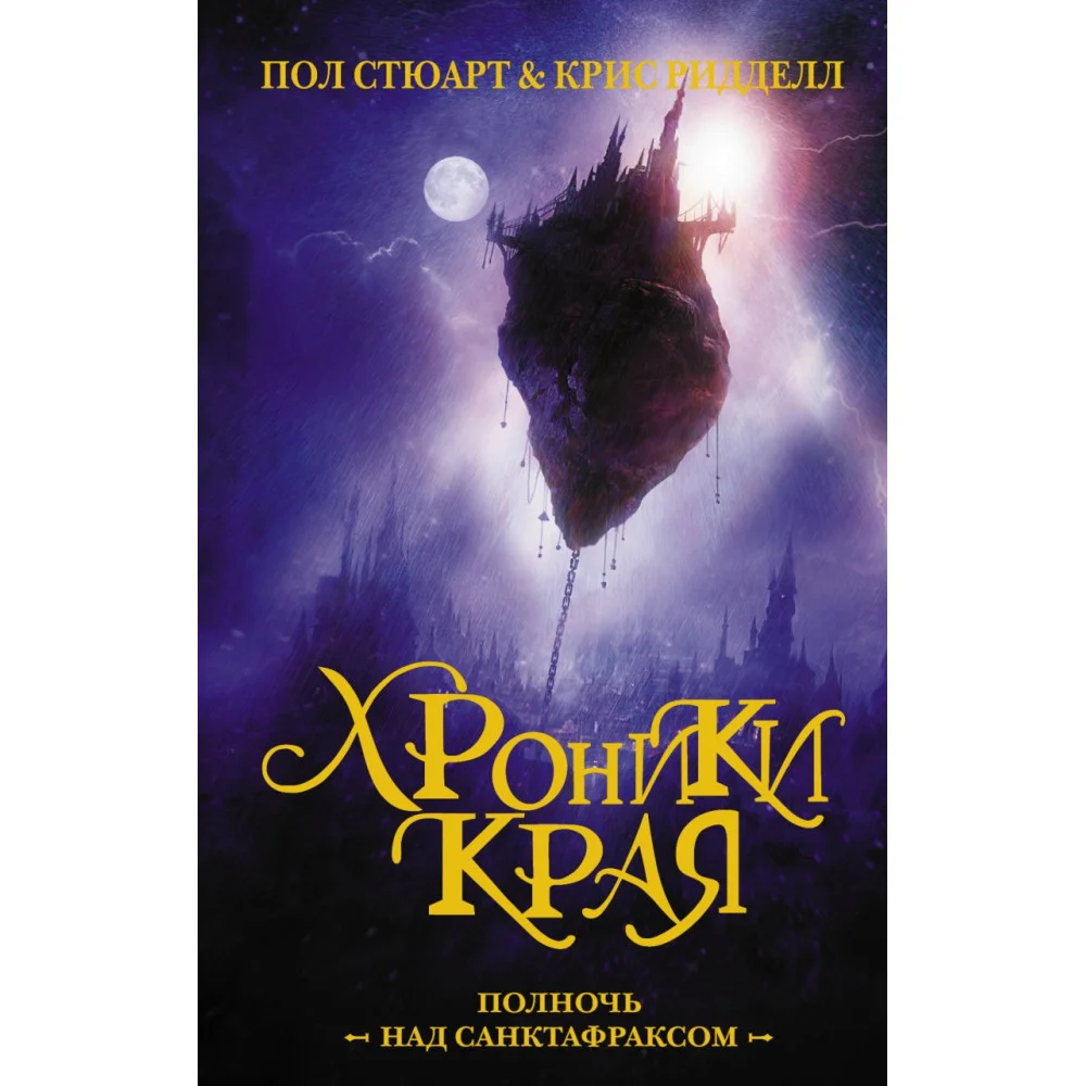Хроники Края. Полночь над Санктафраксом Хроники Края. Полночь над Санктафраксом