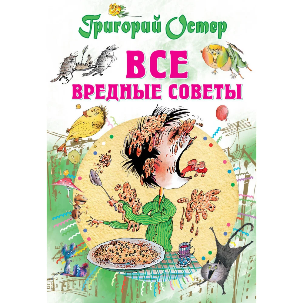 Все вредные советы