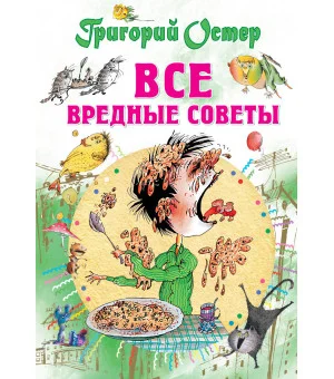 Все вредные советы