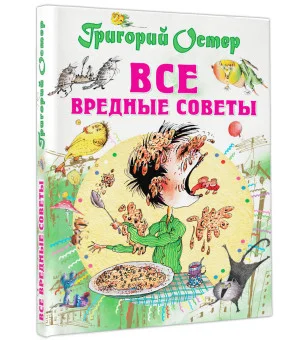 Все вредные советы