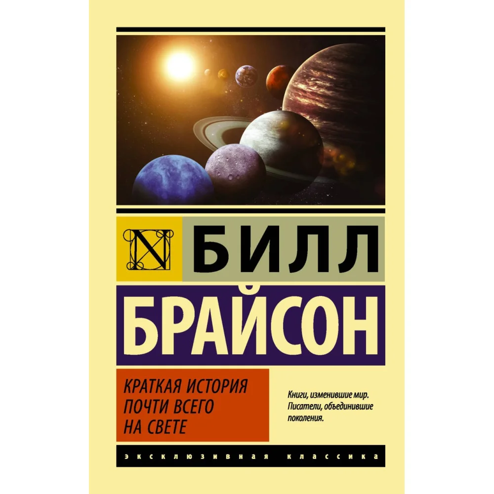 Краткая история почти всего на свете