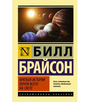 Краткая история почти всего на свете