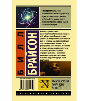 Краткая история почти всего на свете