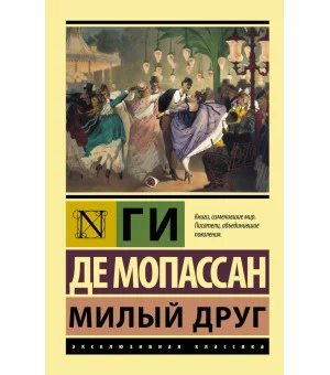 Милый друг