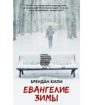 Евангелие зимы