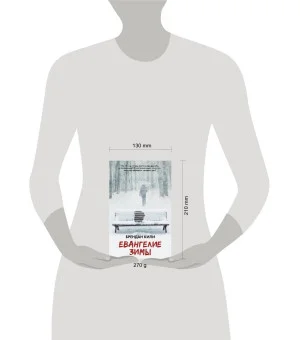 Евангелие зимы