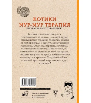 #Котики. Мур-мур-терапия. Раскраска вместо таблеток. Раскраски антистресс #Котики. Мур-мур-терапия. Раскраска вместо таблеток. Раскраски антистресс