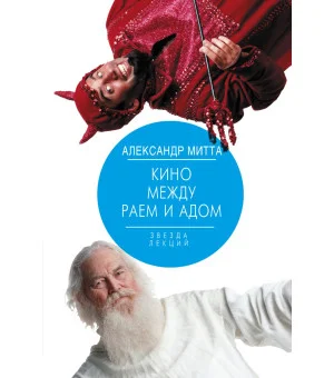 Кино между раем и адом