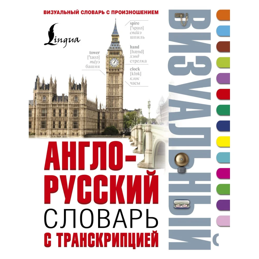 Англо-русский визуальный словарь с транскрипцией Англо-русский визуальный словарь с транскрипцией