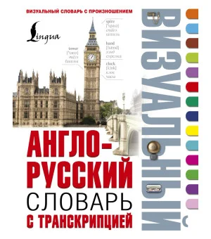 Англо-русский визуальный словарь с транскрипцией