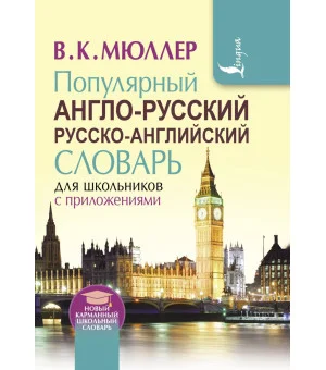 Популярный англо-русский русско-английский словарь для школьников с приложениями