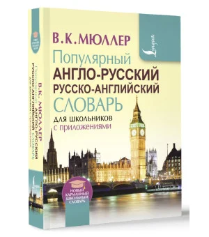 Популярный англо-русский русско-английский словарь для школьников с приложениями