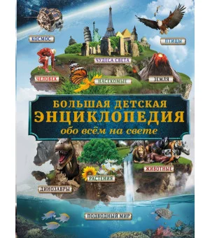 Большая детская энциклопедия обо всем на свете