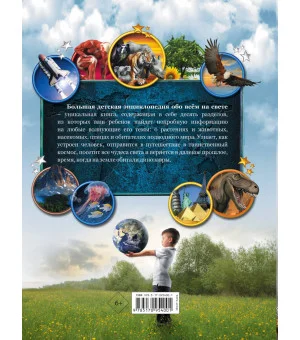 Большая детская энциклопедия обо всем на свете