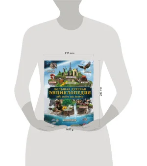 Большая детская энциклопедия обо всем на свете