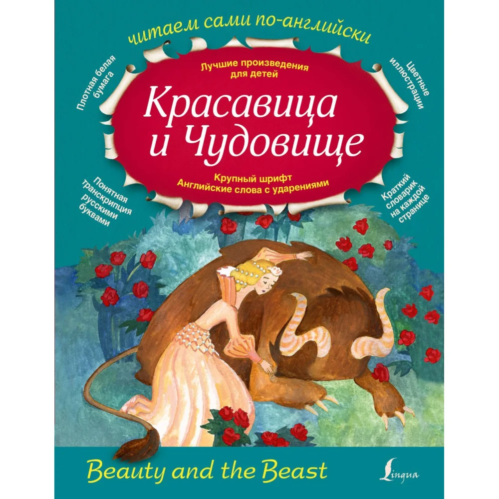 Красавица и Чудовище Красавица и Чудовище
