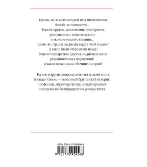 Европа. Борьба за господство: с 1453 года по настоящее время