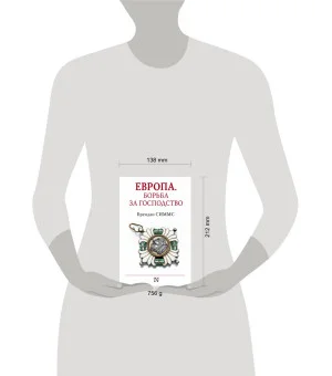 Европа. Борьба за господство: с 1453 года по настоящее время