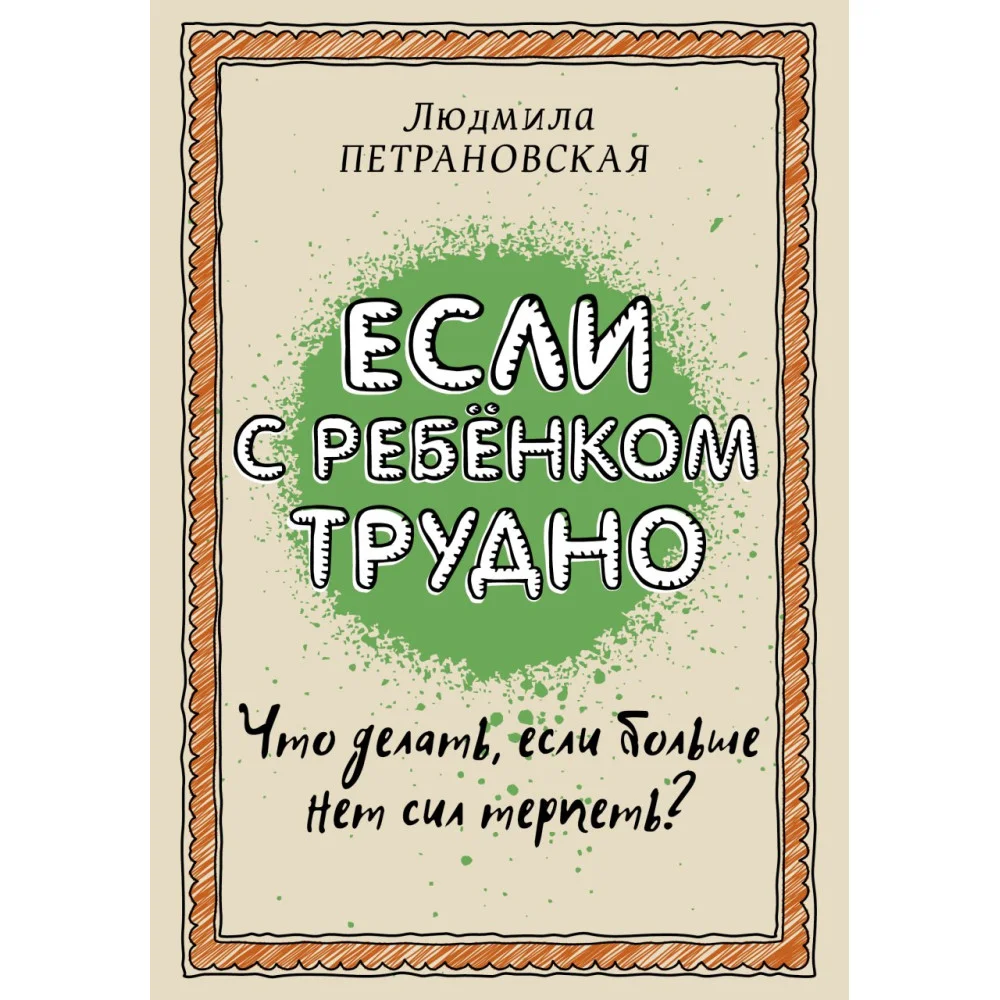Если с ребенком трудно