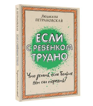 Если с ребенком трудно