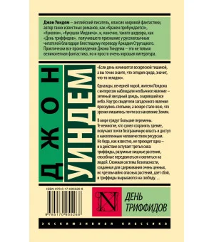 День триффидов