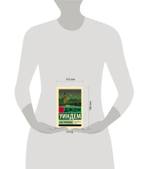 День триффидов