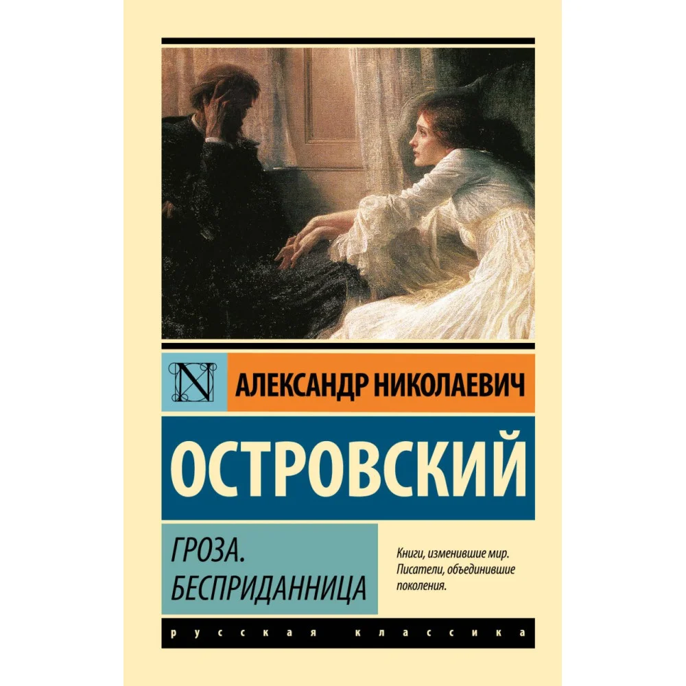 Гроза. Бесприданница Гроза. Бесприданница