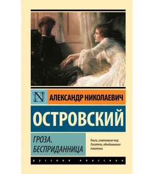 Гроза. Бесприданница Гроза. Бесприданница