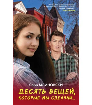 Десять вещей, которые мы сделали