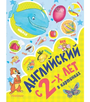 Английский с 2-х лет в картинках