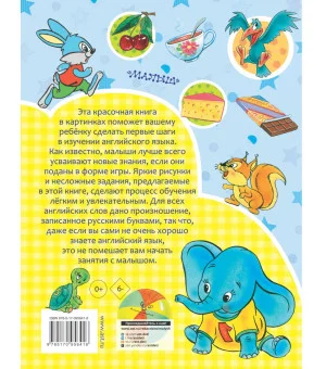 Английский с 2-х лет в картинках