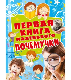 Первая книга маленького почемучки