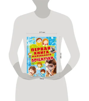 Первая книга маленького почемучки