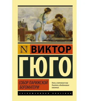 Собор Парижской Богоматери