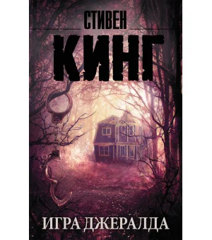 Игра Джералда