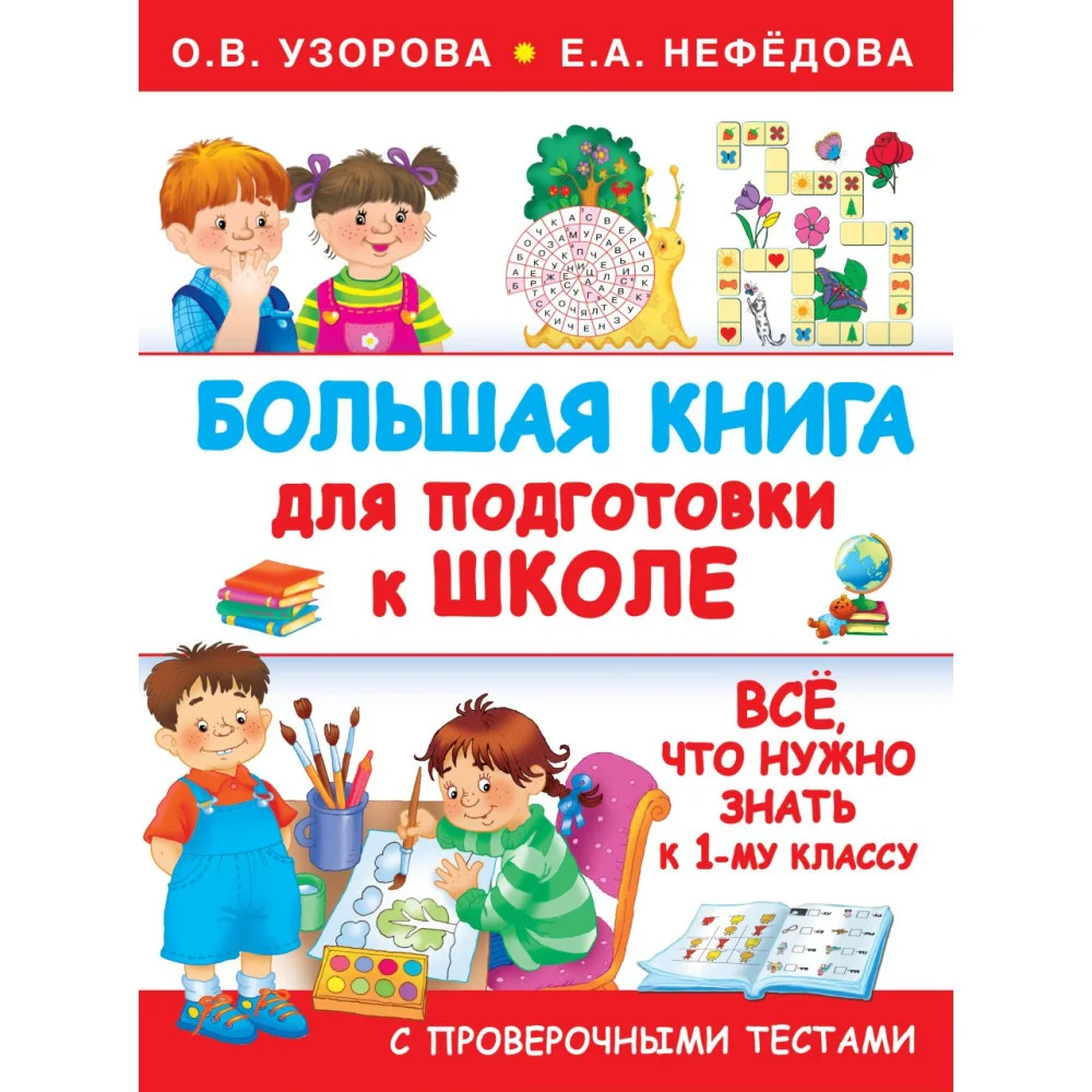 Большая книга для подготовки к школе Большая книга для подготовки к школе