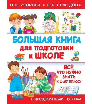 Большая книга для подготовки к школе