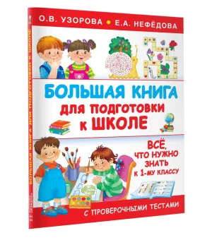 Большая книга для подготовки к школе