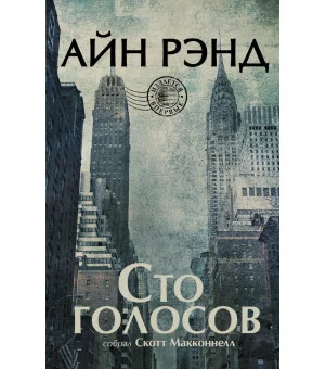 Сто голосов