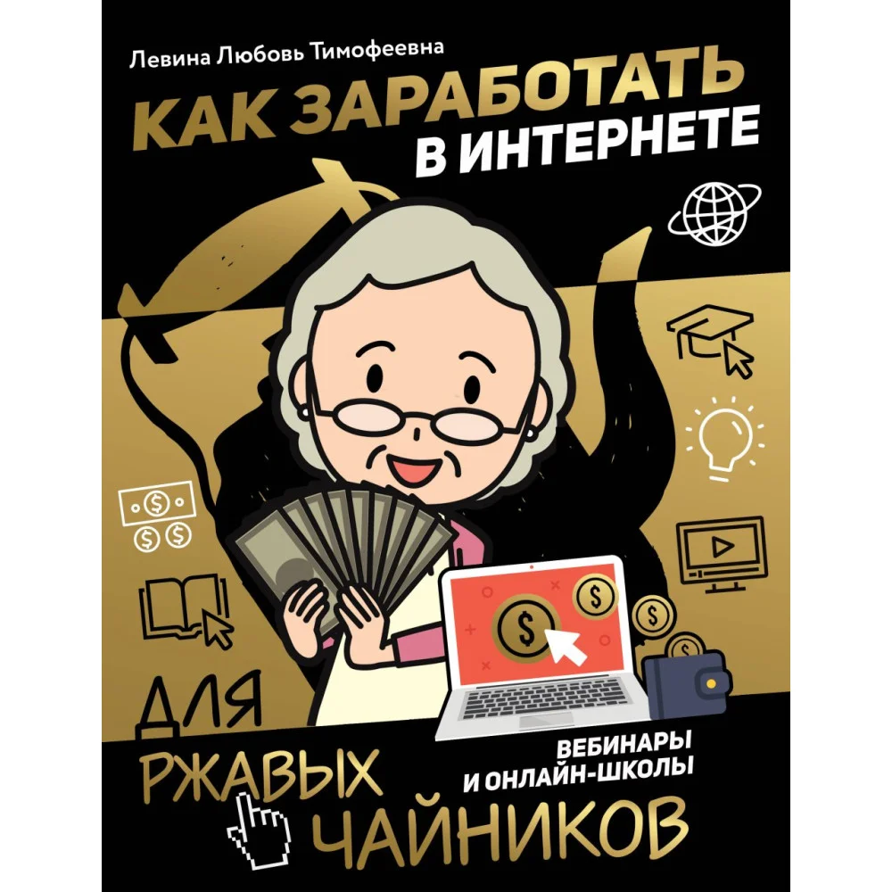 Как заработать в интернете. Вебинары и онлайн-школы Как заработать в интернете. Вебинары и онлайн-школы