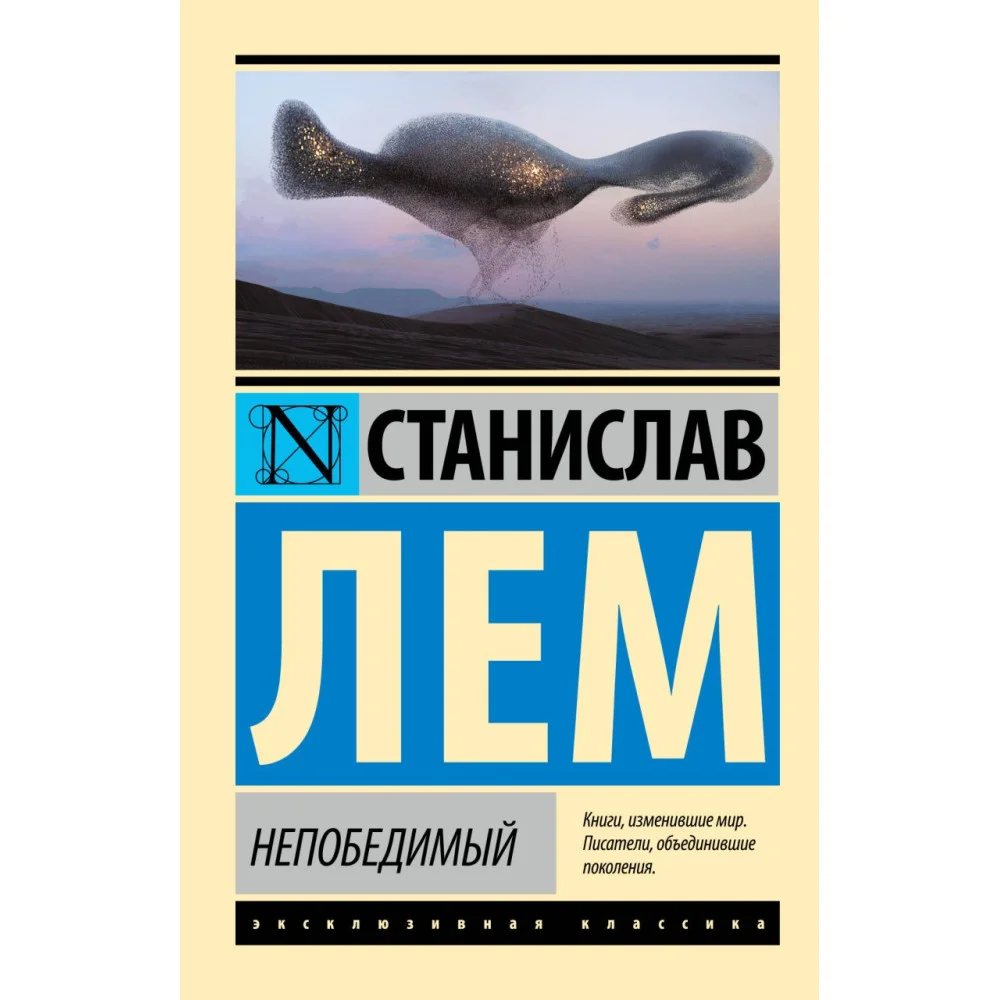 Непобедимый Непобедимый