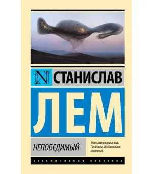 Непобедимый