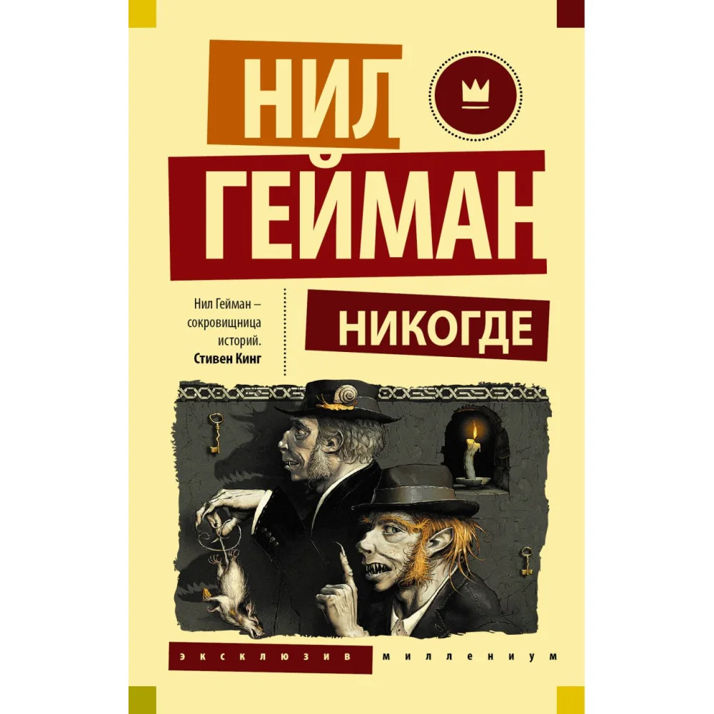 Никогде Никогде