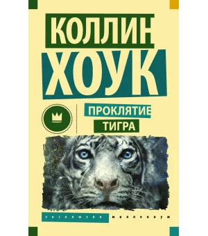 Проклятие тигра