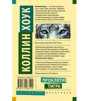 Проклятие тигра