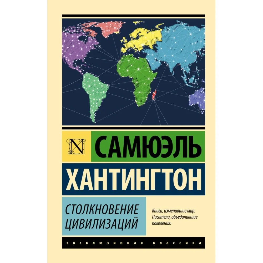Столкновение цивилизаций Столкновение цивилизаций